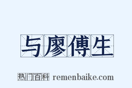 与廖傅生是什么意思的图片